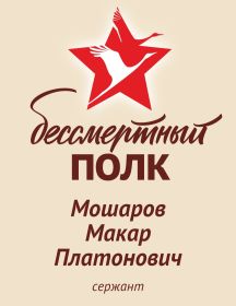 Мошаров Макар Платонович