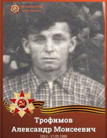 Трофимов Александр Моисеевич