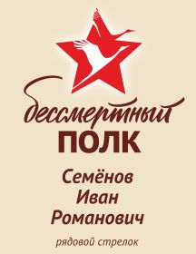 Семенов Иван Романович