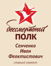 Сенченко Иван Феоктистович