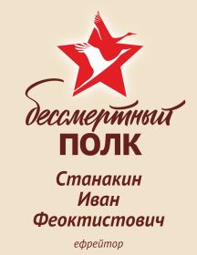 Станакин Иван Феоктистович