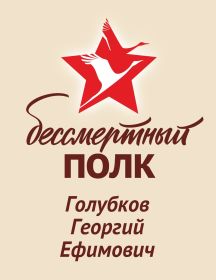 Голубков Георгий Ефимович