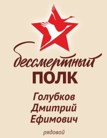 Голубков Дмитрий Ефимович