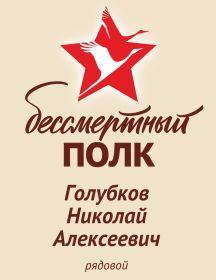 Голубков Николай Алексеевич