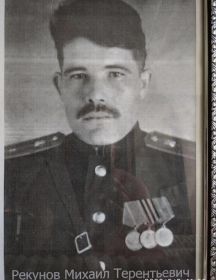 Рекунов Михаил Терентьевич