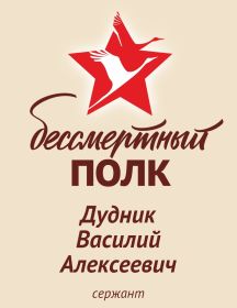 Дудник Василий Алексеевич