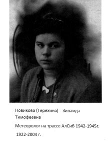 Новикова (Терёхина) Зинаида Тимофеевна