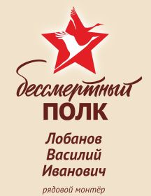 Лобанов Василий Иванович