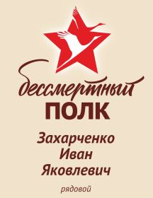 Захарченко Иван Яковлевич