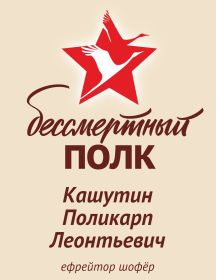Кашутин Поликарп Леонтьевич