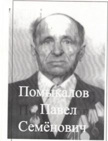 Помыкалов Павел Семенович