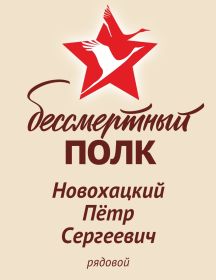 Новохацкий Петр Сергеевич