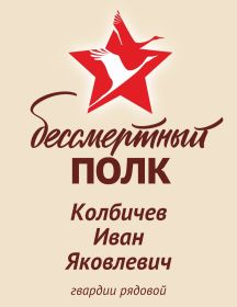 Колбичев Иван Яковлевич