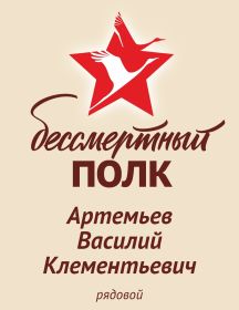 Артемьев Василий Клементьевич