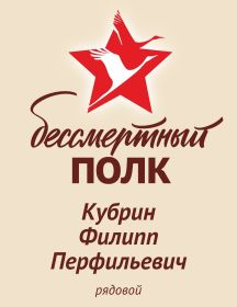 Кубрин Филипп Перфильевич