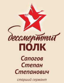 Сапогов Степан Степанович