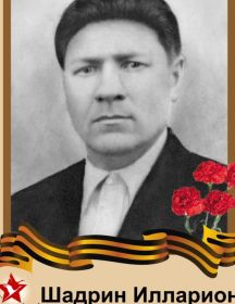Шадрин Илларион Павлович