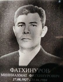Фатхинуров Минниахмат Фатхинурович