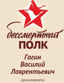 Галин Василий Лаврентьевич