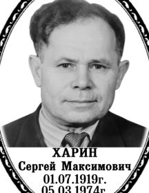 Харин Сергей Максимович