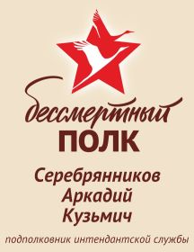 Серебрянников Аркадий Кузьмич