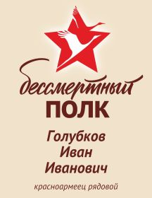 Голубков Иван Иванович