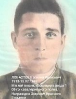 Лобастов Василий Иванович
