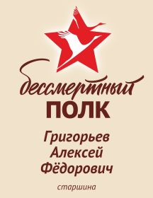 Григорьев Алексей Фёдорович