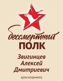 Звигинцев Алексей Дмитриевич