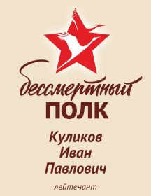 Куликов Иван Павлович