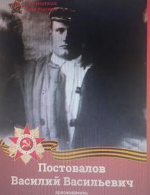 Постовалов Василий Васильевич