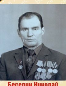 Беседин Николай Тихонович