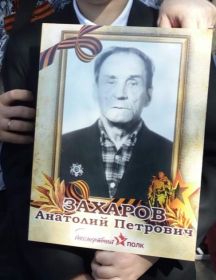 Захаров Анатолий Петрович