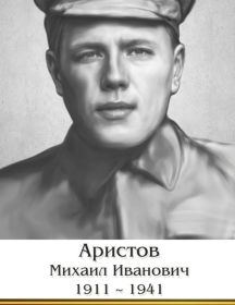 Аристов Михаил Иванович
