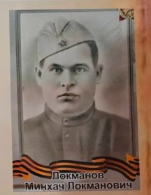 Локманов Минхач Локманович
