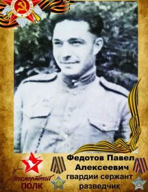 Федотов Павел Алексеевич