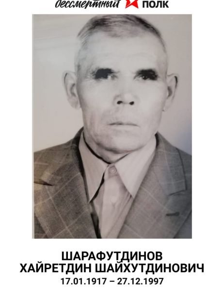 Шарафутдинов Хайретдин Шайхутдинович