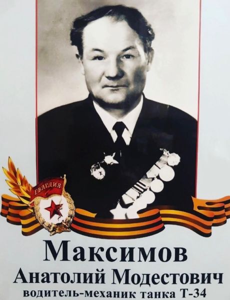 Максимов Анатолий Модестович