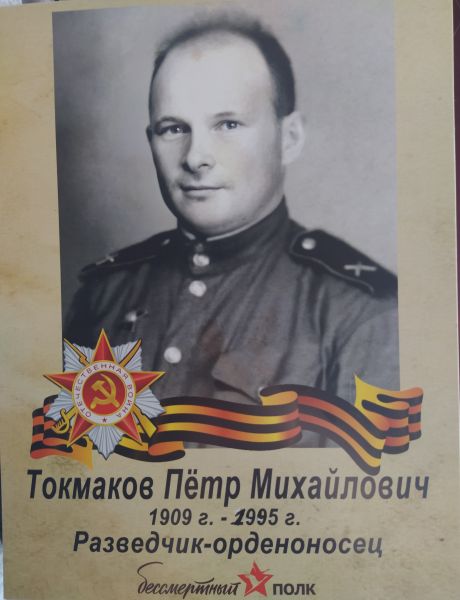 Токмаков Петр Михайлович