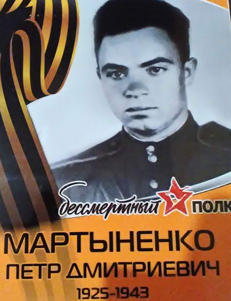 Мартыненко Петр Дмитриевич