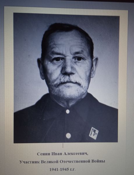 Сенин Иван Алексеевич