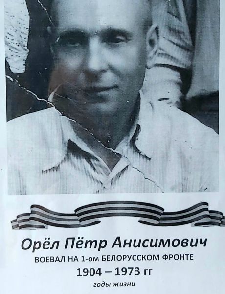 Орёл Пётр Анисимович