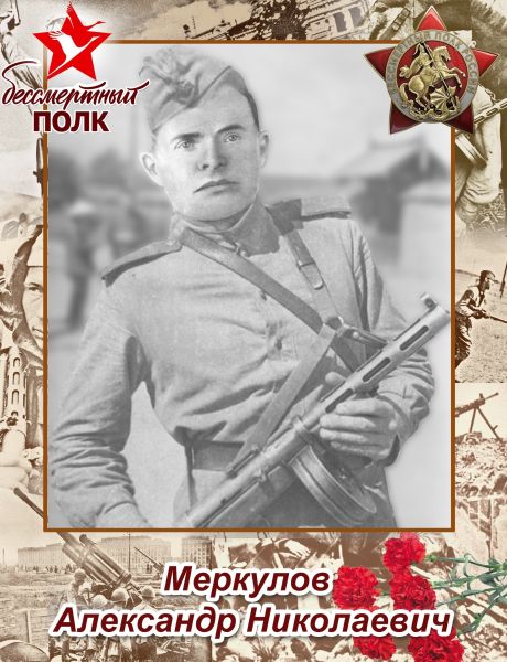 Меркулов Александр Николаевич