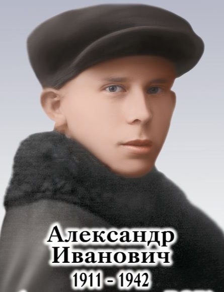 Беляев Александр Иванович