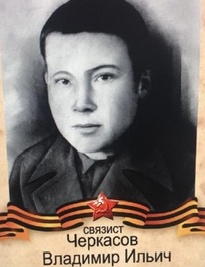 Черкасов Владимир Ильич