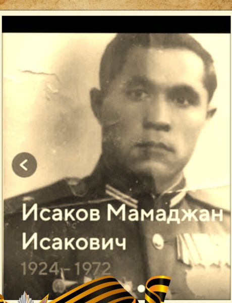 Исаков Мамаджан Исакович