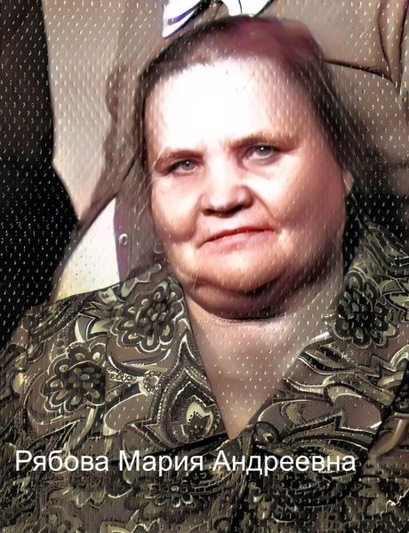 Рябова Мария Андреевна