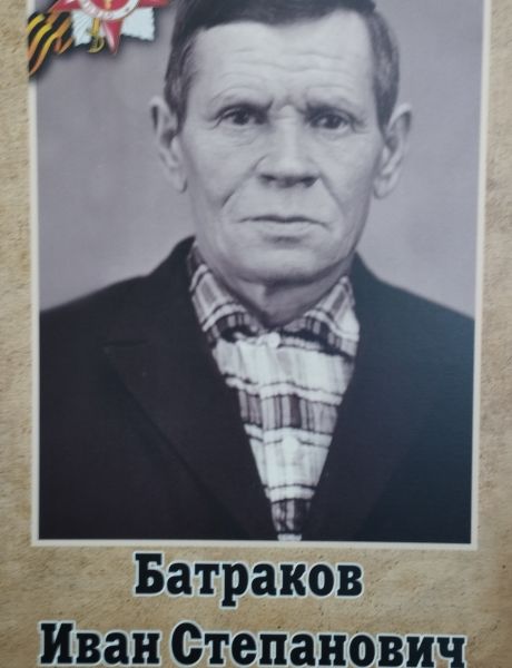 Батраков Иван Степанович