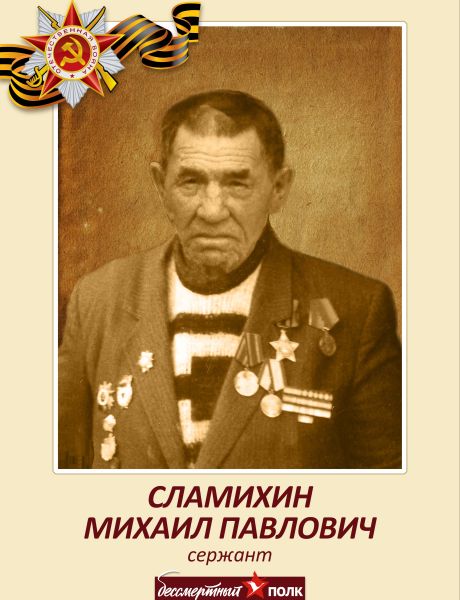 Сламихин Михаил Павлович