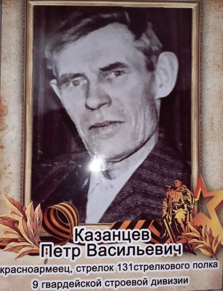 Казанцев Петр Васильевич